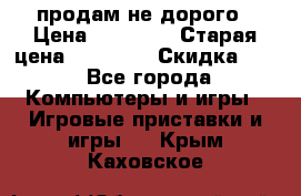 Warface продам не дорого › Цена ­ 21 000 › Старая цена ­ 22 000 › Скидка ­ 5 - Все города Компьютеры и игры » Игровые приставки и игры   . Крым,Каховское